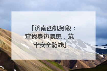 济南西机务段：查找身边隐患，筑牢安全防线