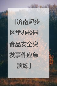 济南起步区举办校园食品安全突发事件应急演练