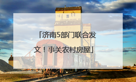 济南5部门联合发文！事关农村房屋