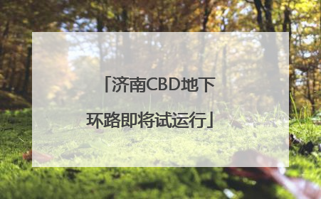 济南CBD地下环路即将试运行