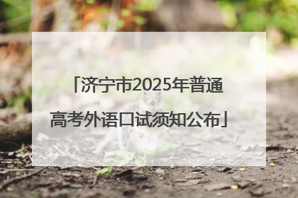 济宁市2025年普通高考外语口试须知公布