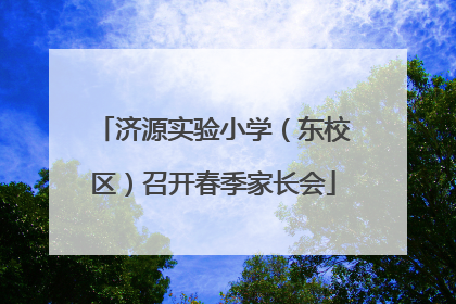 济源实验小学（东校区）召开春季家长会