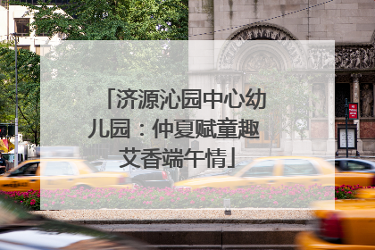 济源沁园中心幼儿园：仲夏赋童趣 艾香端午情