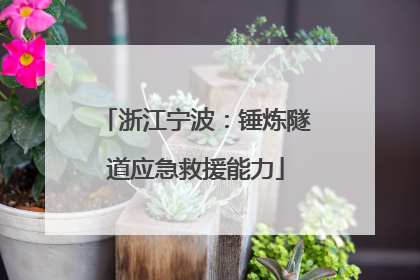 浙江宁波：锤炼隧道应急救援能力