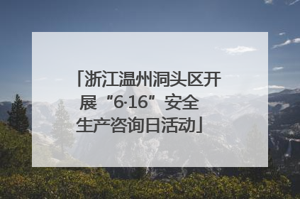 浙江温州洞头区开展“6·16”安全生产咨询日活动