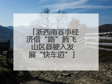 浙西南赛事经济借“路”腾飞 山区县驶入发展“快车道”