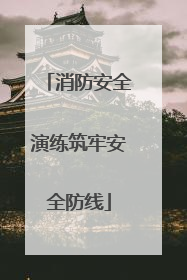 消防安全演练筑牢安全防线