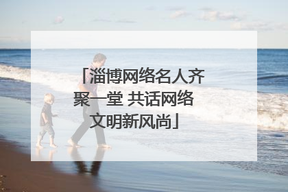 淄博网络名人齐聚一堂 共话网络文明新风尚