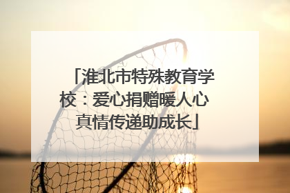 淮北市特殊教育学校：爱心捐赠暖人心 真情传递助成长