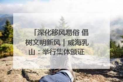 深化移风易俗 倡树文明新风｜威海乳山：举行集体颁证 倡导文明婚俗