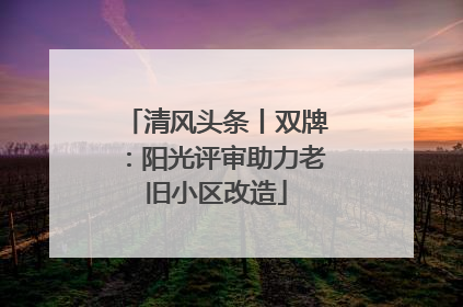 清风头条丨双牌：阳光评审助力老旧小区改造