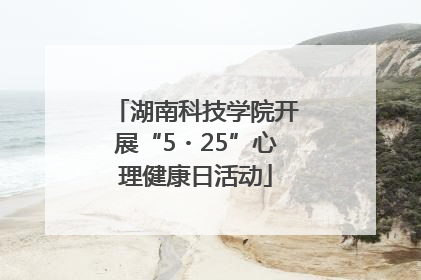 湖南科技学院开展“5・25”心理健康日活动