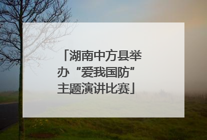 湖南中方县举办“爱我国防”主题演讲比赛