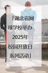 湖北省网球学校举办2025年校园开放日系列活动
