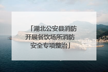 湖北公安县消防开展餐饮场所消防安全专项整治