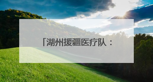 湖州援疆医疗队：暖心服务送上门