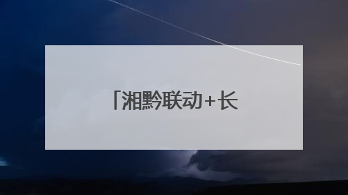 湘黔联动+长株潭提速！湖南这两个高速公路项目有新进展