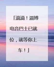 滴滴！淄博电音巴士已就位，就等你上车！