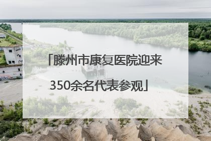 滕州市康复医院迎来350余名代表参观