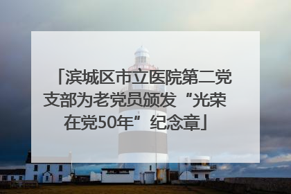 滨城区市立医院第二党支部为老党员颁发“光荣在党50年”纪念章