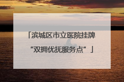 滨城区市立医院挂牌“双拥优抚服务点”