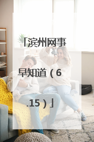 滨州网事早知道（6.15）
