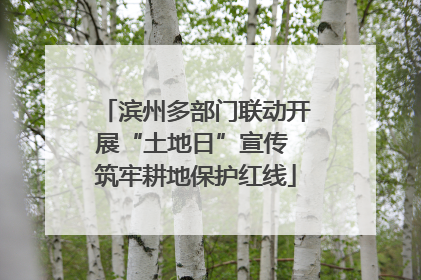 滨州多部门联动开展“土地日”宣传 筑牢耕地保护红线
