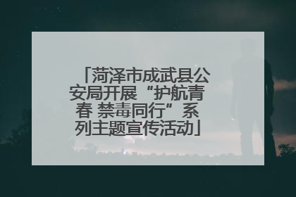 菏泽市成武县公安局开展“护航青春 禁毒同行”系列主题宣传活动