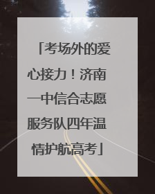 考场外的爱心接力！济南一中信合志愿服务队四年温情护航高考