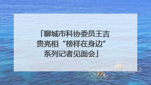 聊城市科协委员王吉贵亮相“榜样在身边”系列记者见面会