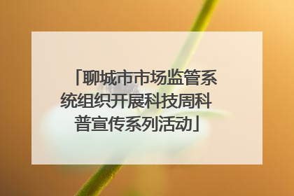 聊城市市场监管系统组织开展科技周科普宣传系列活动