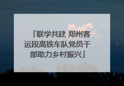 联学共建 郑州客运段高铁车队党员干部助力乡村振兴