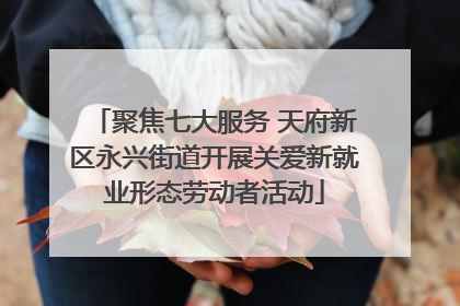 聚焦七大服务 天府新区永兴街道开展关爱新就业形态劳动者活动