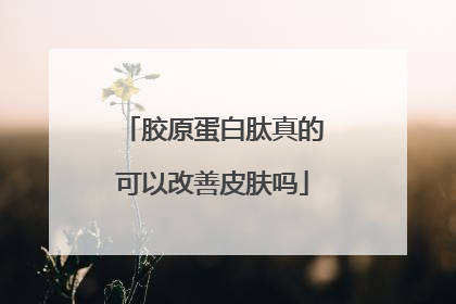 胶原蛋白肽真的可以改善皮肤吗