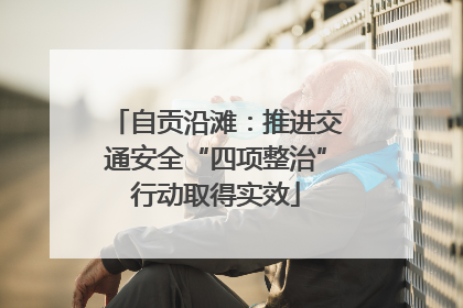 自贡沿滩：推进交通安全“四项整治”行动取得实效