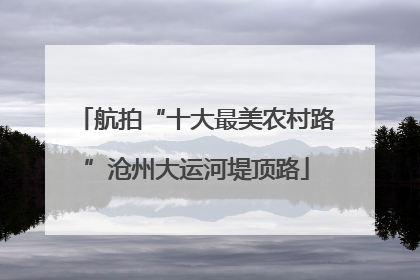 航拍“十大最美农村路”沧州大运河堤顶路