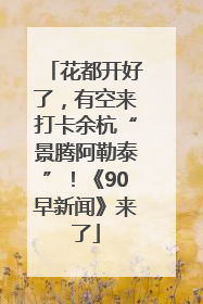 花都开好了，有空来打卡余杭“景腾阿勒泰”！《90早新闻》来了
