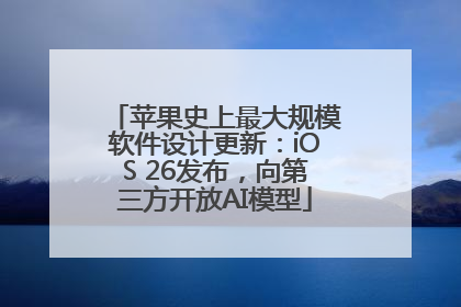 苹果史上最大规模软件设计更新：iOS 26发布，向第三方开放AI模型