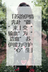 苏韵伊情 奔赴“疆”来丨变“输血”为“造血” 苏伊接力守护“心”生