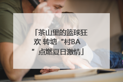 茶山里的篮球狂欢 转塘“村BA”点燃夏日激情