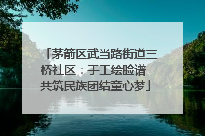 茅箭区武当路街道三桥社区：手工绘脸谱 共筑民族团结童心梦