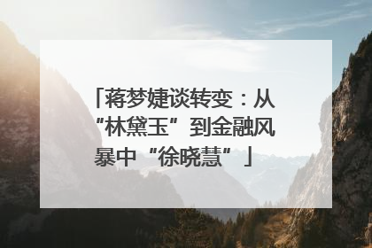 蒋梦婕谈转变：从“林黛玉”到金融风暴中“徐晓慧”