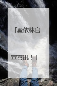 蔡依林官宣喜讯！