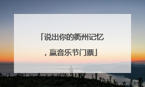 说出你的衢州记忆，赢音乐节门票