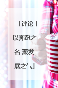 评论丨以奔跑之名 聚发展之气