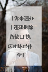 诉来速办丨违建拆除留缺口 执法闭环已补全