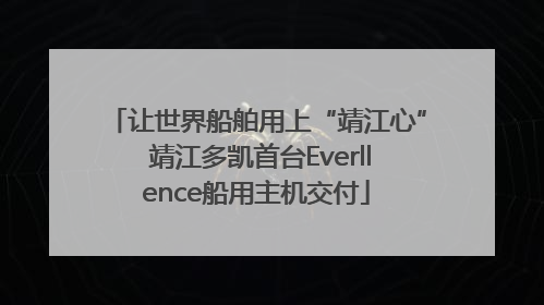 让世界船舶用上“靖江心” 靖江多凯首台Everllence船用主机交付