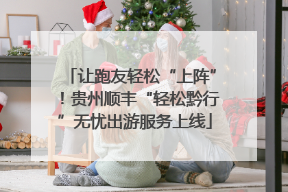 让跑友轻松“上阵”！贵州顺丰“轻松黔行”无忧出游服务上线