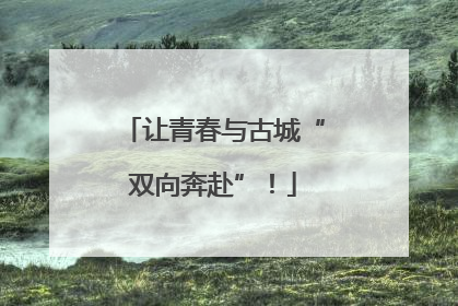 让青春与古城“双向奔赴”！