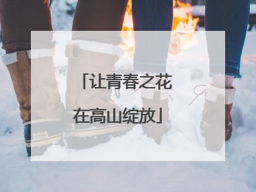 让青春之花在高山绽放